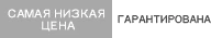 Ггарантия самой низкой цены
