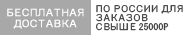 Бесплатная доставка