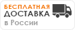 Бесплатная доставка